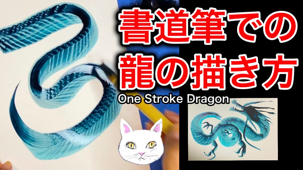 【年賀状&bull;龍シリーズ第5弾】筆を少しずつ動かして 初めてカッコいい一筆龍を描いてみた ①one stroke dragon