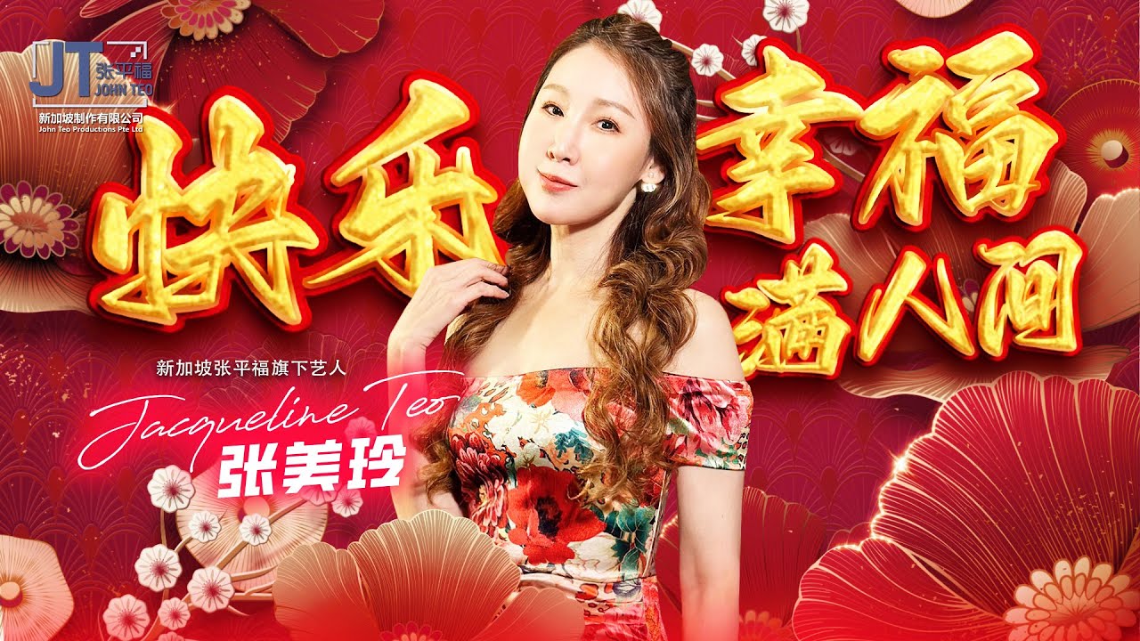 2026贺岁新年歌🧨平福群星大拜年🌸【快乐幸福满人间】🧨张美玲 Jacqualine Teo💃全球4K大首播 Official MV