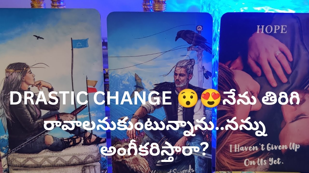 DRASTIC CHANGE 😯😍నేను తిరిగి రావాలనుకుంటున్నాను..నన్ను అంగీకరిస్తారా?❤️ tarot reading.9948424222