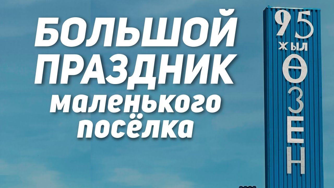 Большой праздник маленького поселка! Поселку Өзен в Зерендинском районе Акмолинской области 95 лет!