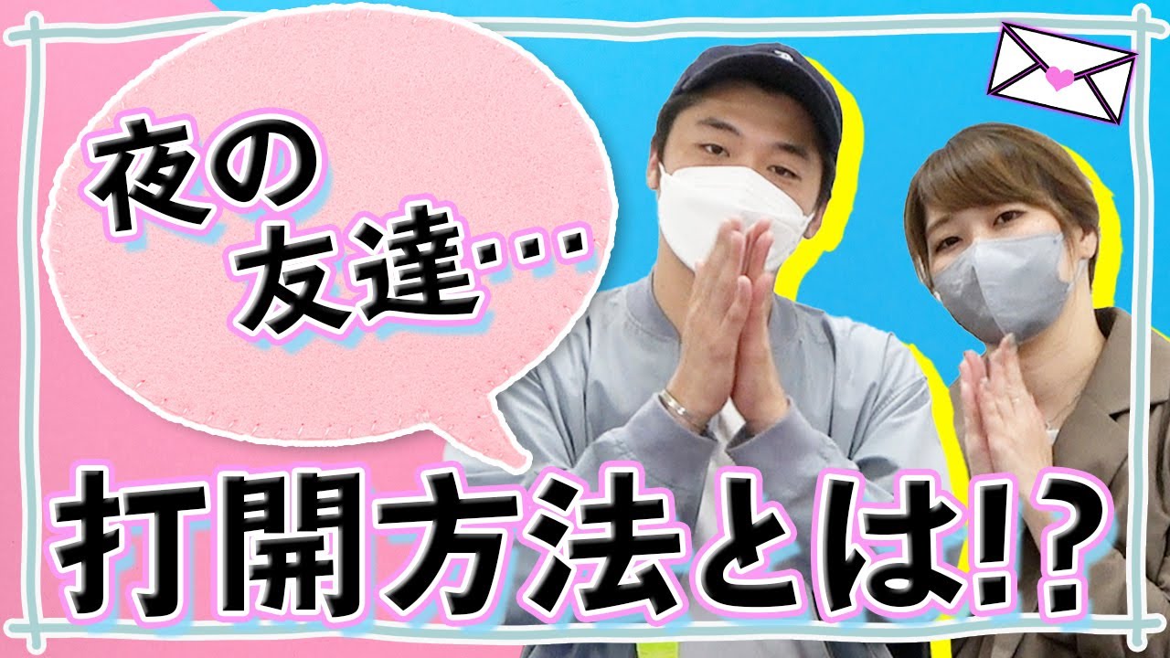 【恋愛相談】ガチで答えます！さや香 新山の恋愛相談所#9【さや香新山】【紅しょうが稲田】