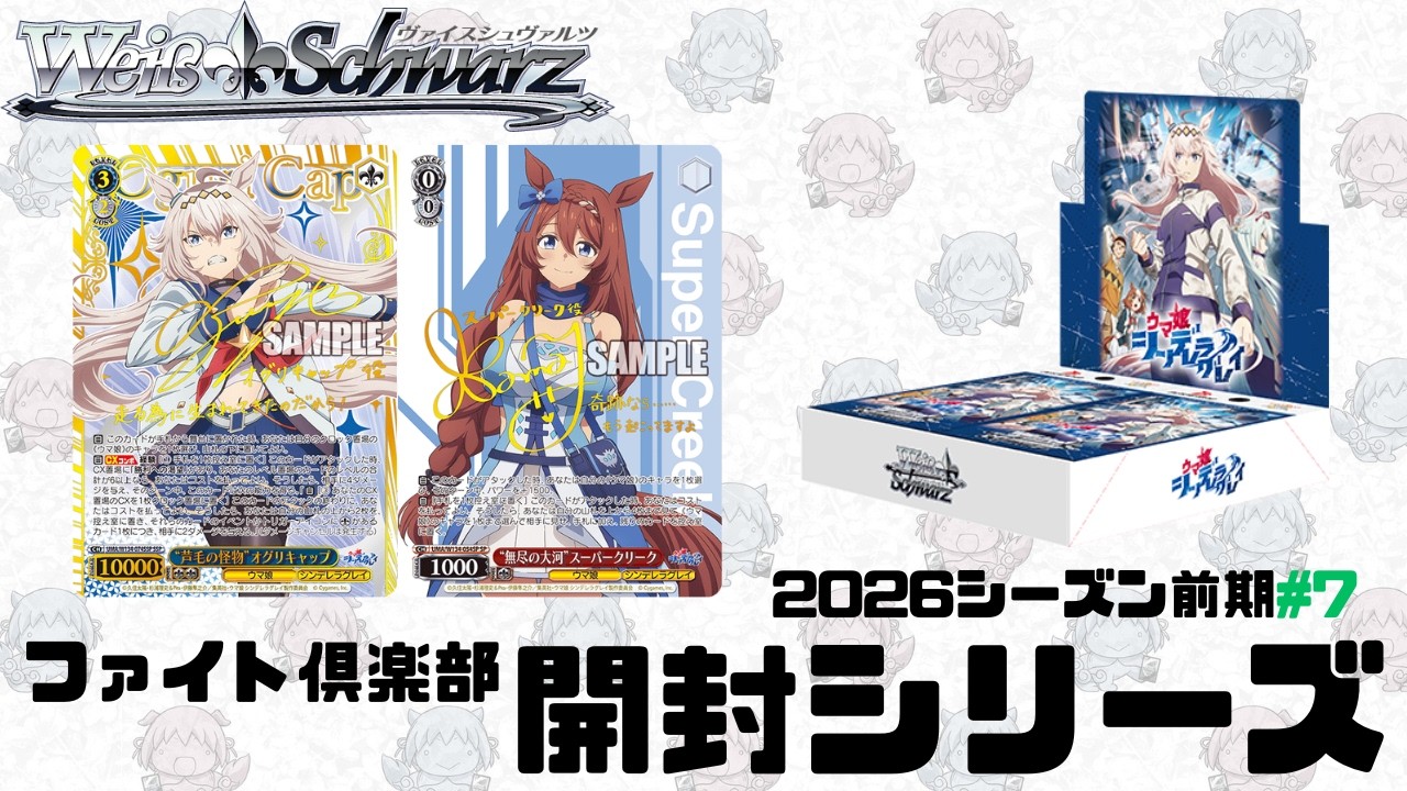 【ヴァイスシュヴァルツ】ファイト倶楽部開封シリーズ　ブースターパック アニメ『ウマ娘 シンデレラグレイ』＃2