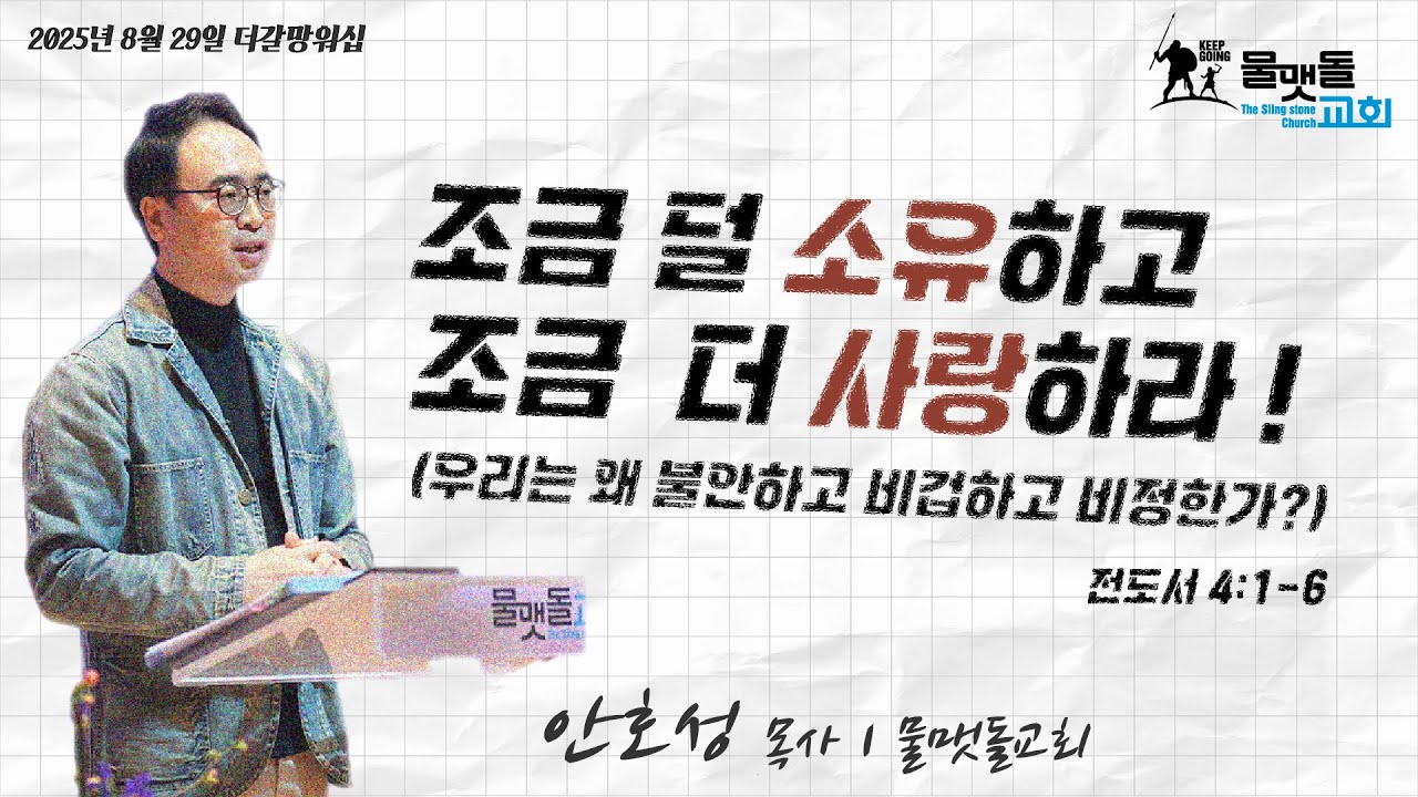 [ 조금 덜 소유하고 조금 더 사랑하라! (우리는 왜 불안하고 비겁하고 비정한가?) ] The갈망+Worship 2025년 8월 29일