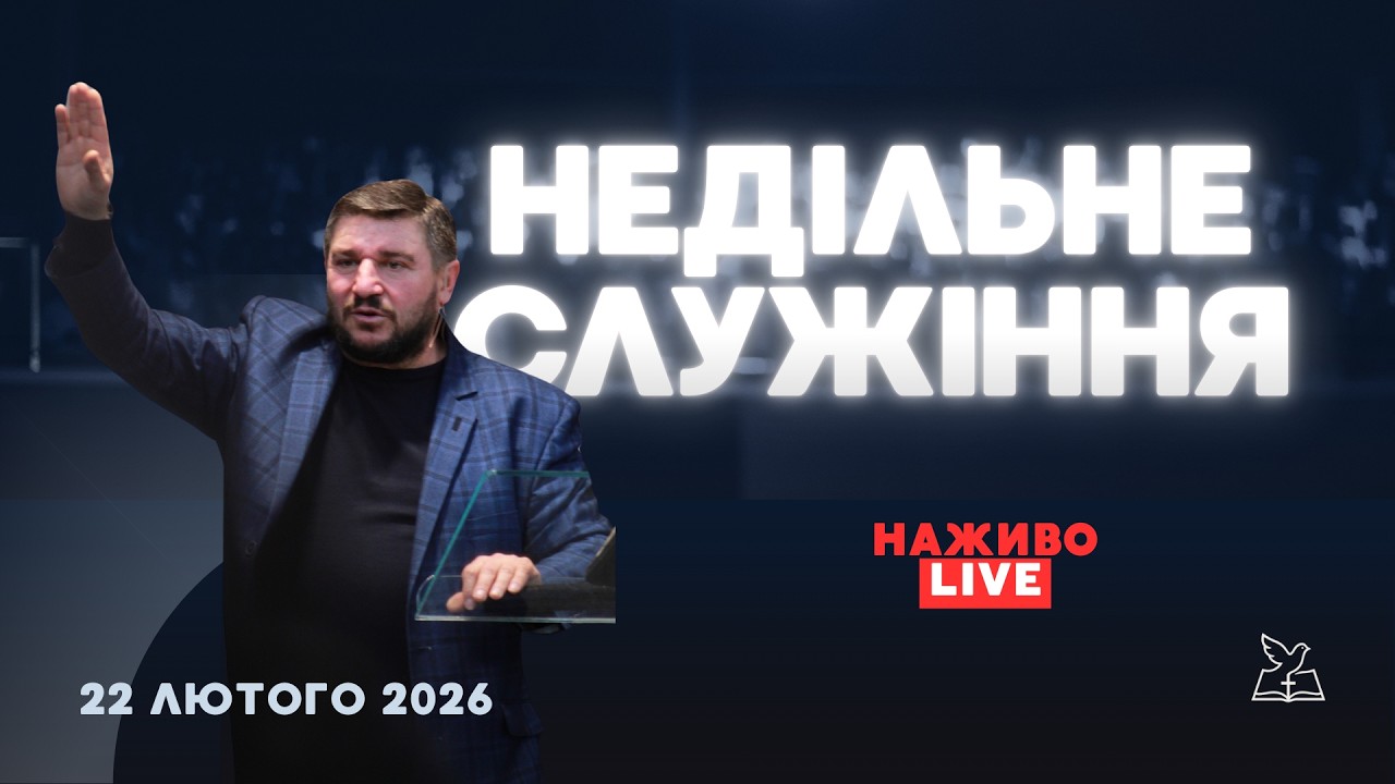 Недільне служіння - 22.02.26 // церква Божий Ковчег