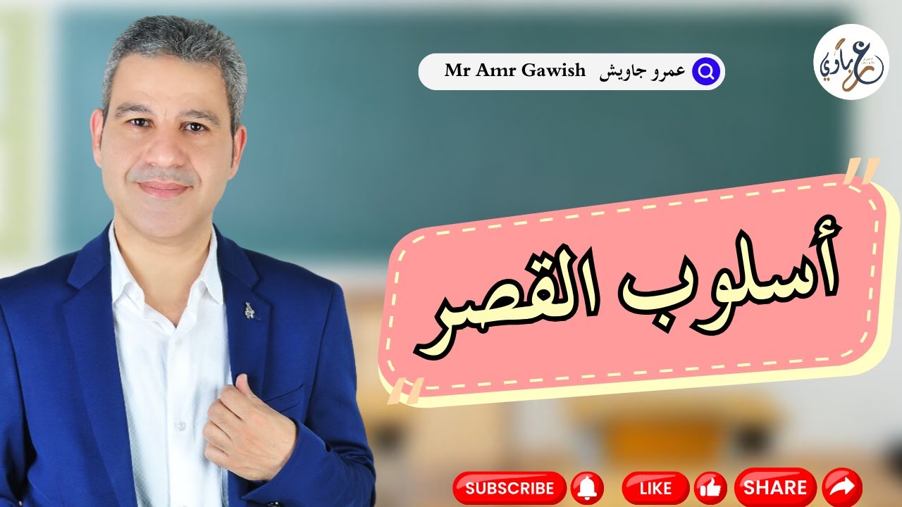 أسلوب القصر