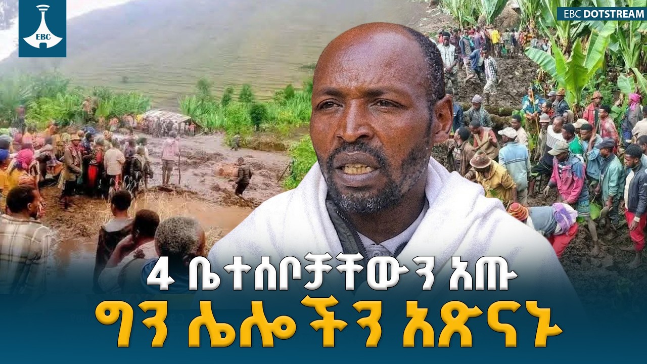 በሰኮንዶች ውስጥ ሙሉ ቤተሰባቸውን ያጡት አባት፡ መላው ኢትዮጵያን ያስለቀሰው አስገራሚ ታሪክ ETV | EBC | EBCDOTSTREAM