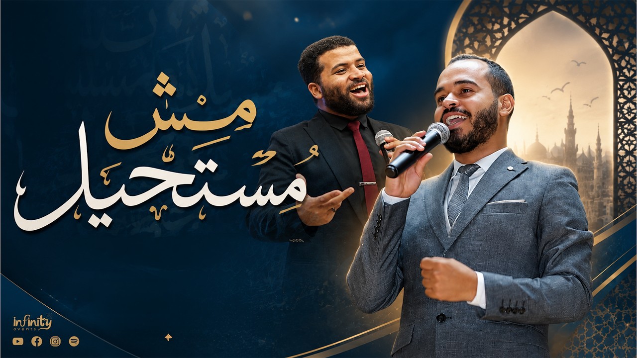 مش مستحيل | أنشودة تخرج علم نفس كفر الشيخ