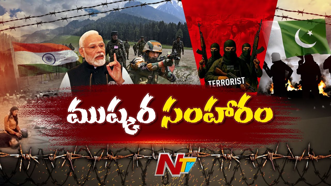 భారత్ ఏం చేయబోతోంది..! ముష్కర సంహారం ఎలా ఉండబోతోంది..? | IND, PAK War..? | Special Focus | Ntv