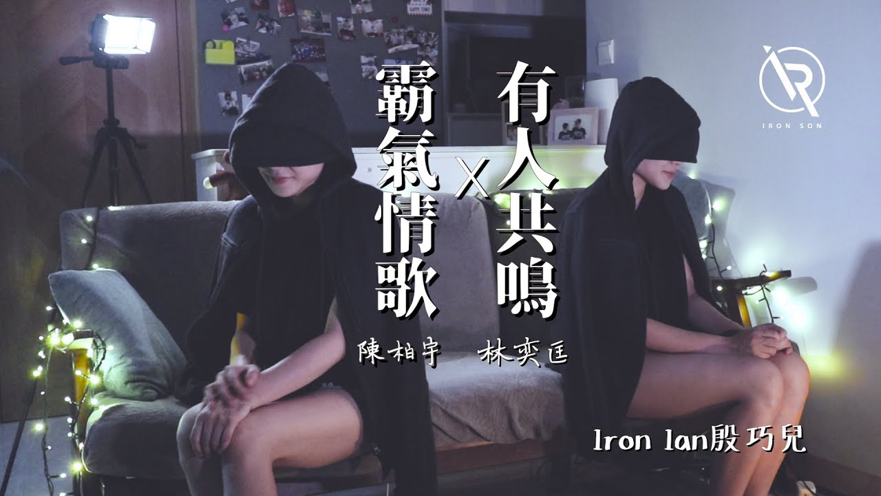 陳柏宇 霸氣情歌 X 林奕匡 有人共鳴 mashup - Iron Ian殷巧兒Cover