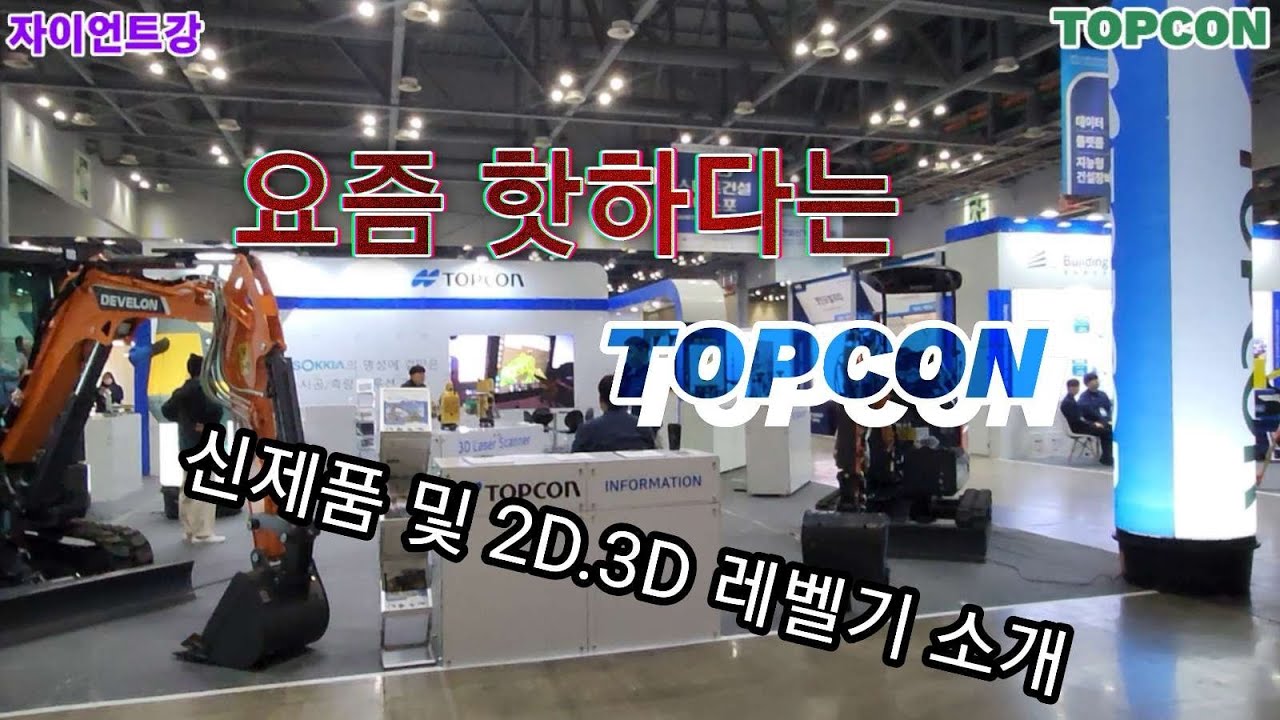 2D,3D 레벨기 TOPCON 제품 과연 어떠한가? TOPCON 말그대로 최상의건설아이템 굴삭기 머신가이던스