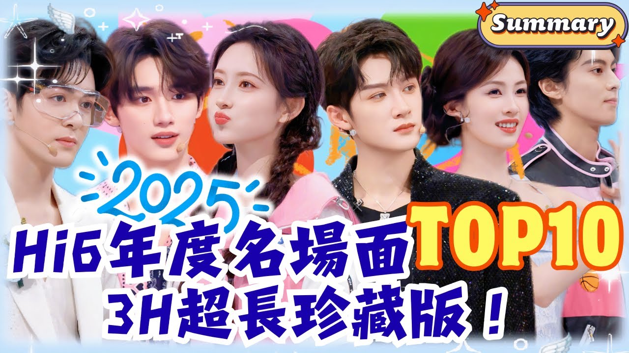 2025《你好星期六》年度TOP10🔥超長3小時精華｜檀健次×王鶴棣×丁程鑫 這些名場面你一定看過！#綜藝 #娛樂 #搞笑