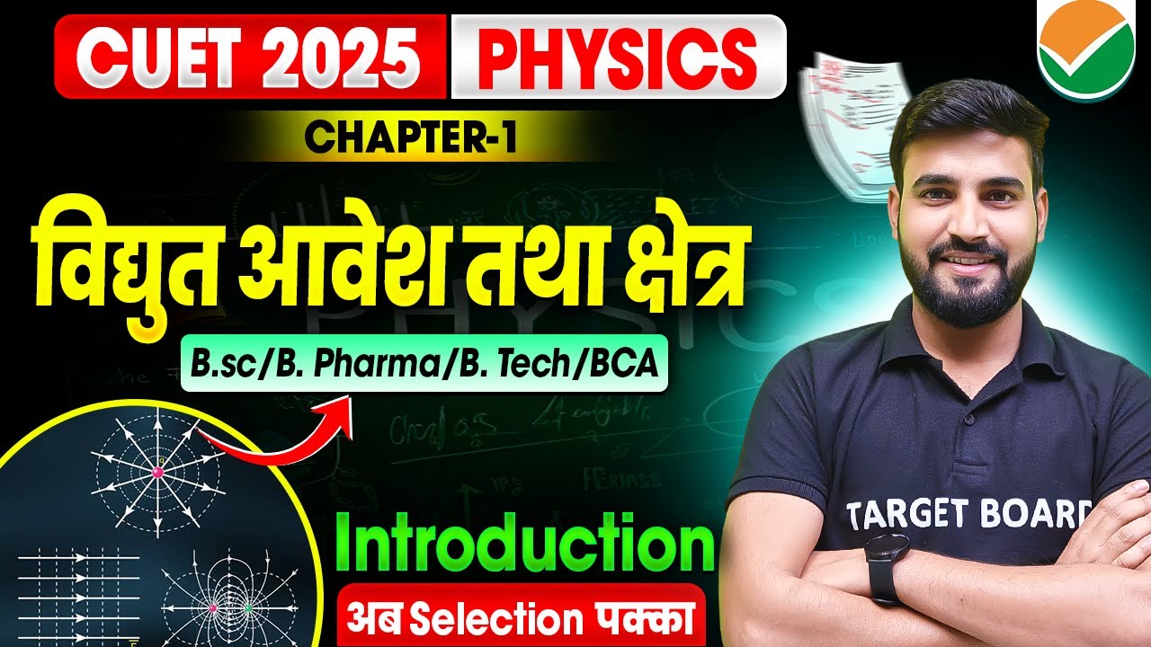 विद्युत आवेश तथा क्षेत्र | Cuet Physics Chapter 1 | Physics Chapter 1 Cuet ug | Cuet Physics 2025