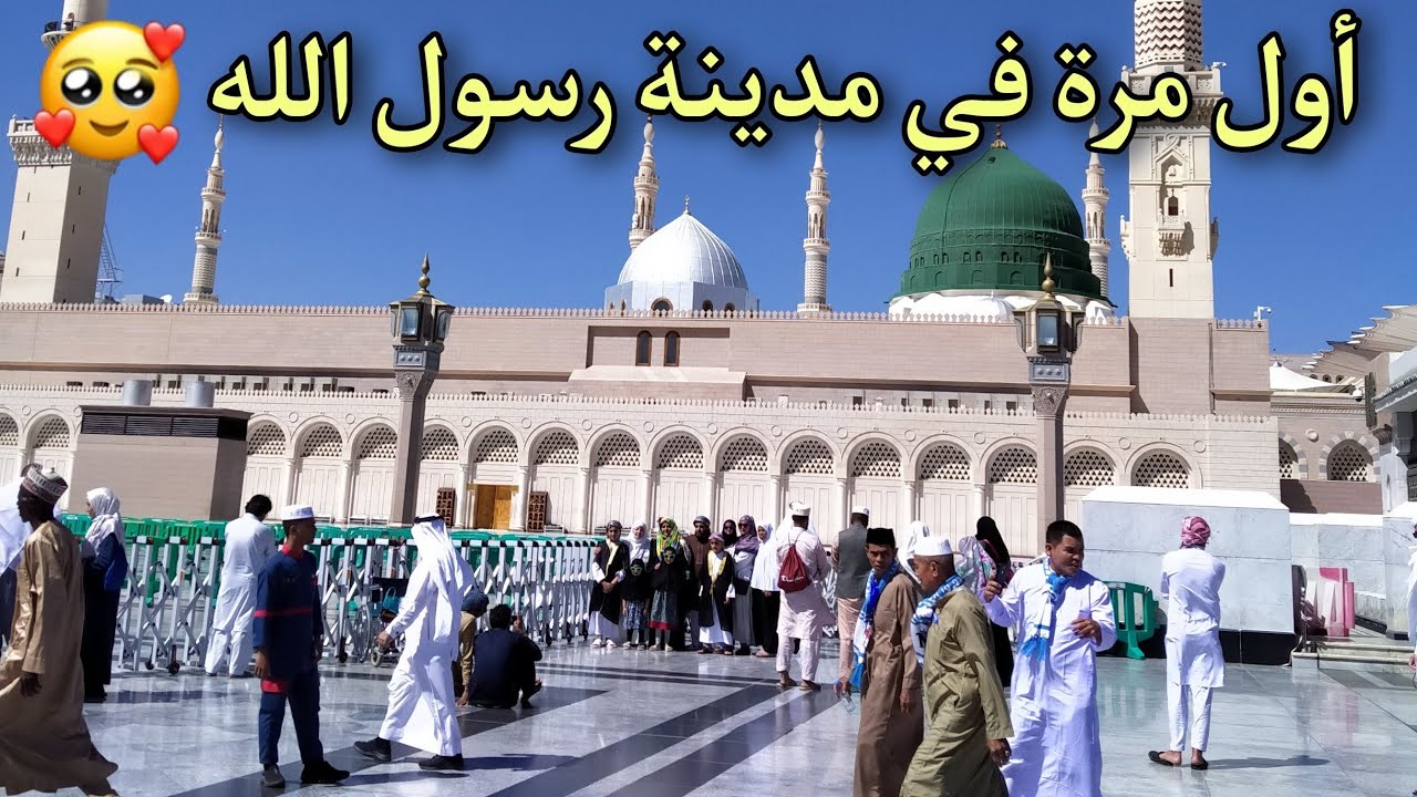 رحلة العمر إلى الديار المقدسة 🇸🇦 أول مرة في المدينة المنورة 💚❤️