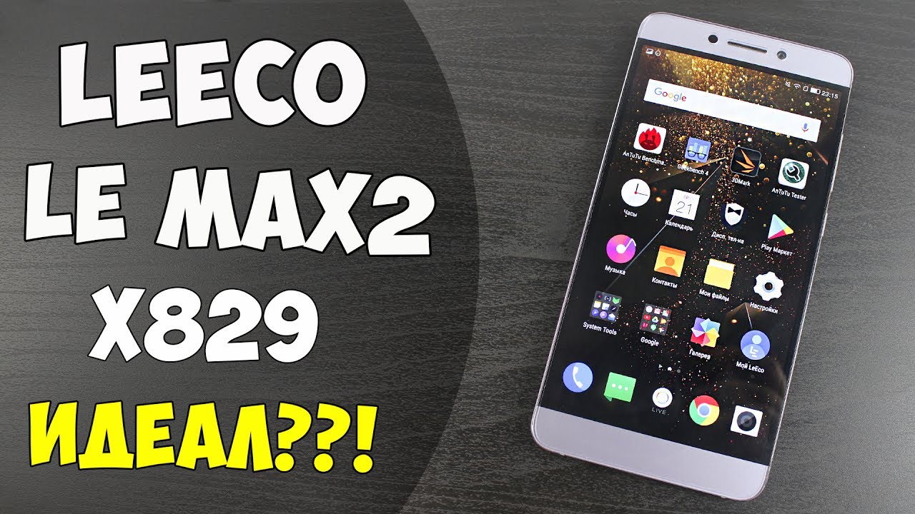 ПРАКТИЧЕСКИ ИДЕАЛ! LEECO LE MAX 2 версия 829! СРАВНЕНИЕ 820 версии и 829! Все ПЛЮСЫ и МИНУСЫ! Отзыв
