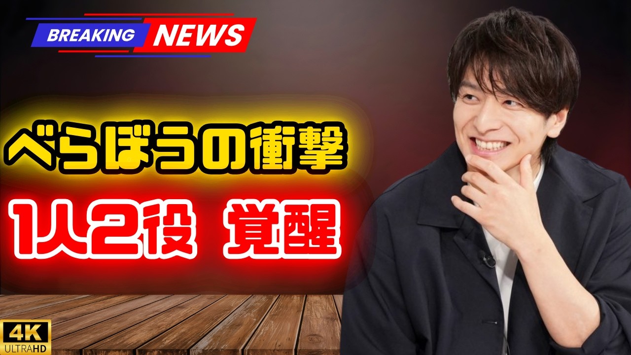 「1人2役演技がすごい俳優」ランキング発表！『べらぼう』生田斗真を抑えた“結婚発表”俳優が話題【第5位以下】#1人2役 #俳優ランキング