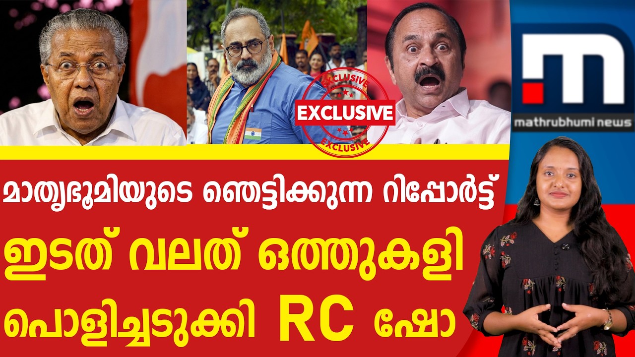 ഇടതും വലതും ഔട്ട്‌, മാതൃഭൂമി പറഞ്ഞ വമ്പൻ രഹസ്യം | BJP KERALA | RAJEEV CHANDRASHEKHAR