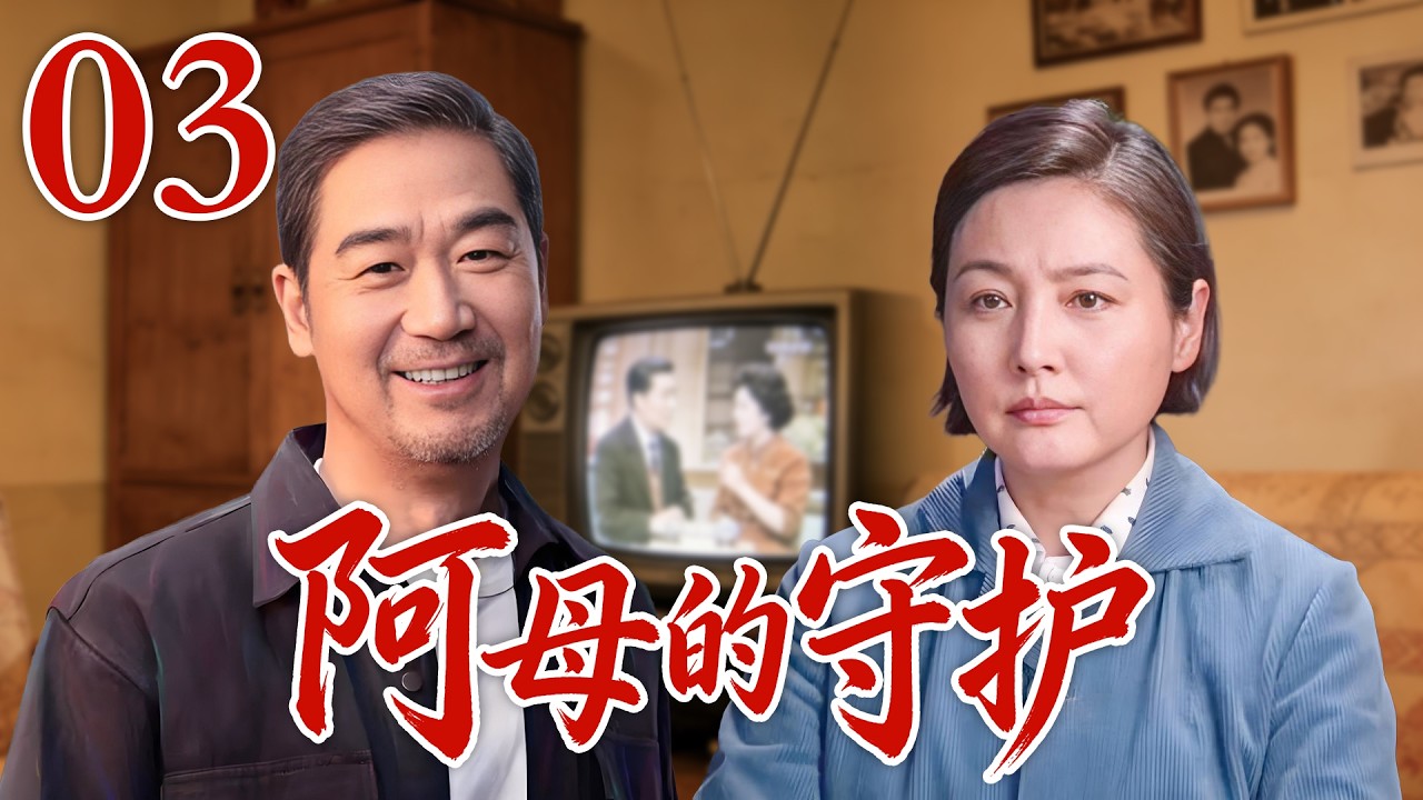 EP03《阿母的守护》張延、宋佳倫演繹經典年代劇，军队首长含冤数十年如何洗白冤情？（主演：張延、宋佳倫、張國立）