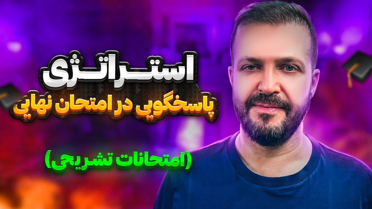استراتژی درست برای شرکت در امتحان نهایی |  تسلط بر ذهن مصحح با رعایت ریز نکات مهم