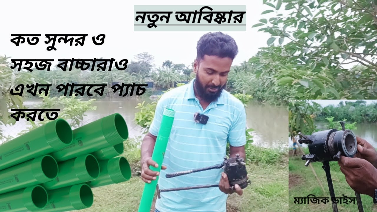 বিপ্লব আনছে পাইপ থ্রেডিংয়ে! ম্যাজিক ডাইস দিয়ে বাচ্চারাও এখন ঘরে বসে অনায়াসে করবে পাইপের প্যাচ –