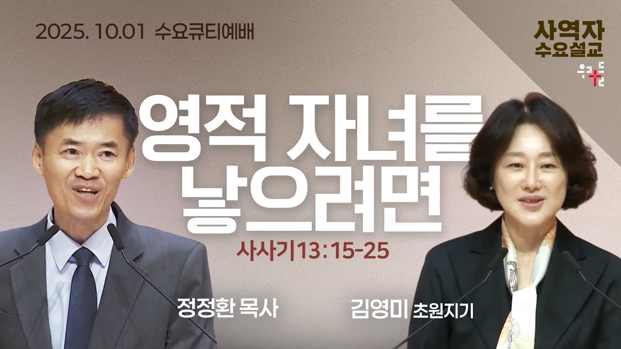 [사역자설교] 수요 큐티예배 | 사사기 13:15-25 - 정정환 목사 / 김영미 초원지기  | 2025.10.01