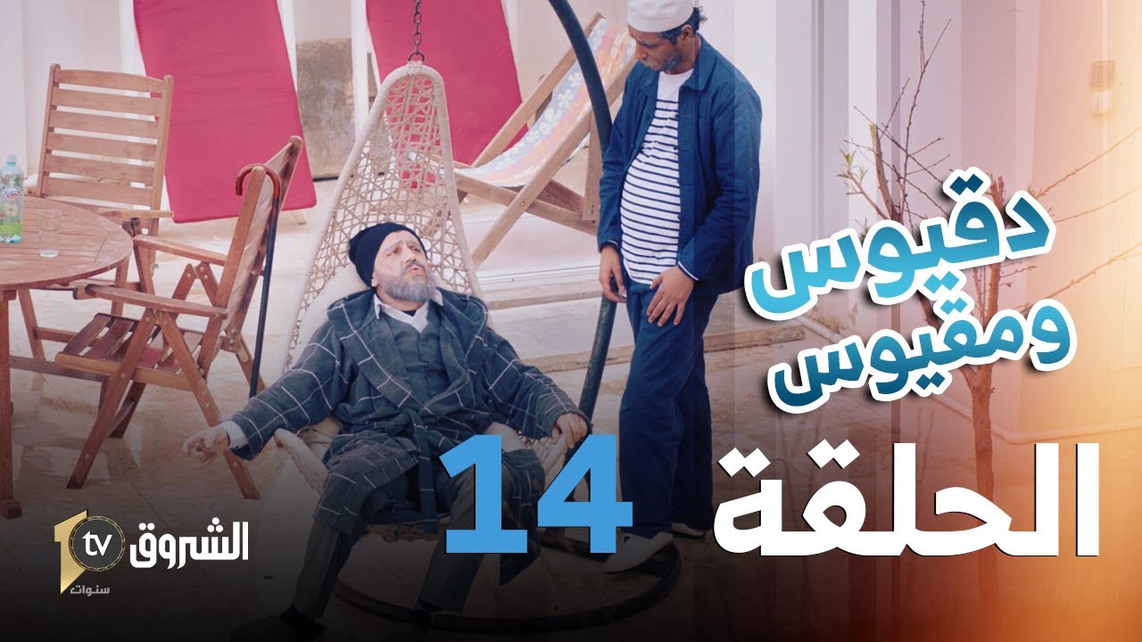 دقيوس ومقيوس | الحلقة 14 - من دار العجزة للرفاهية | Dakyous W Makyous | Saison 04 | Episode 14