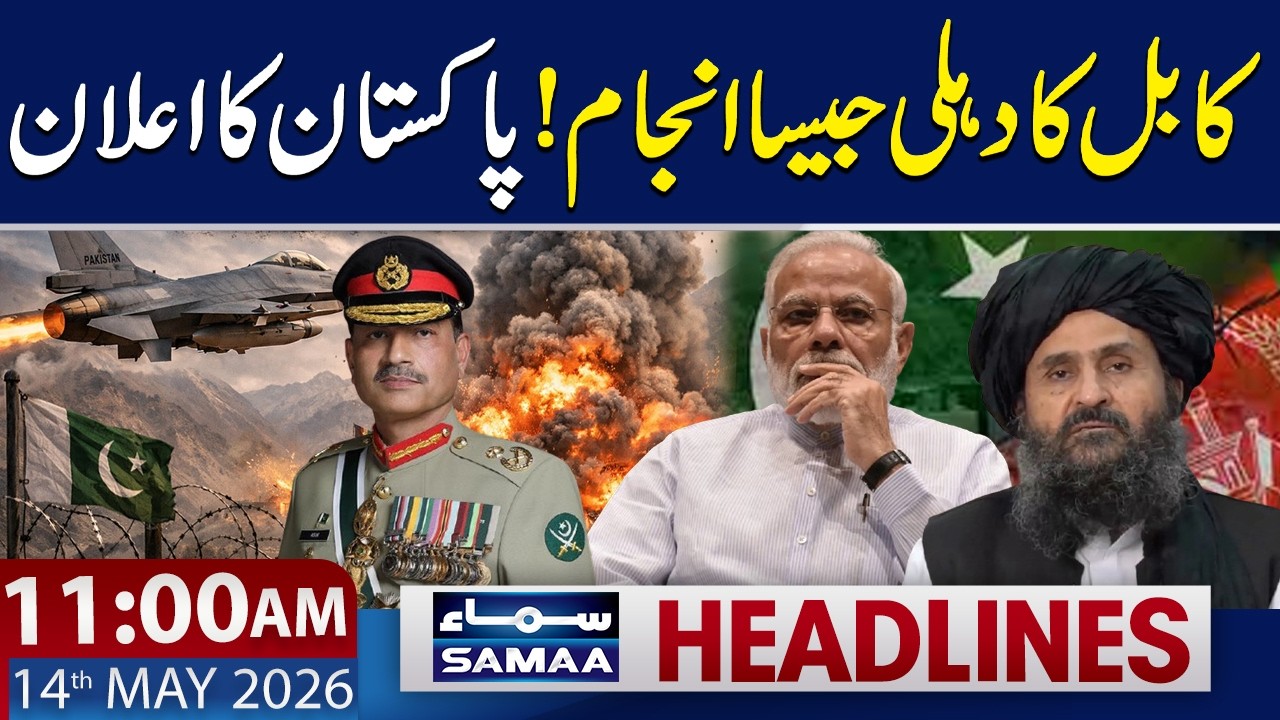 Pakistan Warns Afghanistan and India | 11 AM News Headlines | 14 May 2026 | Samaa TV