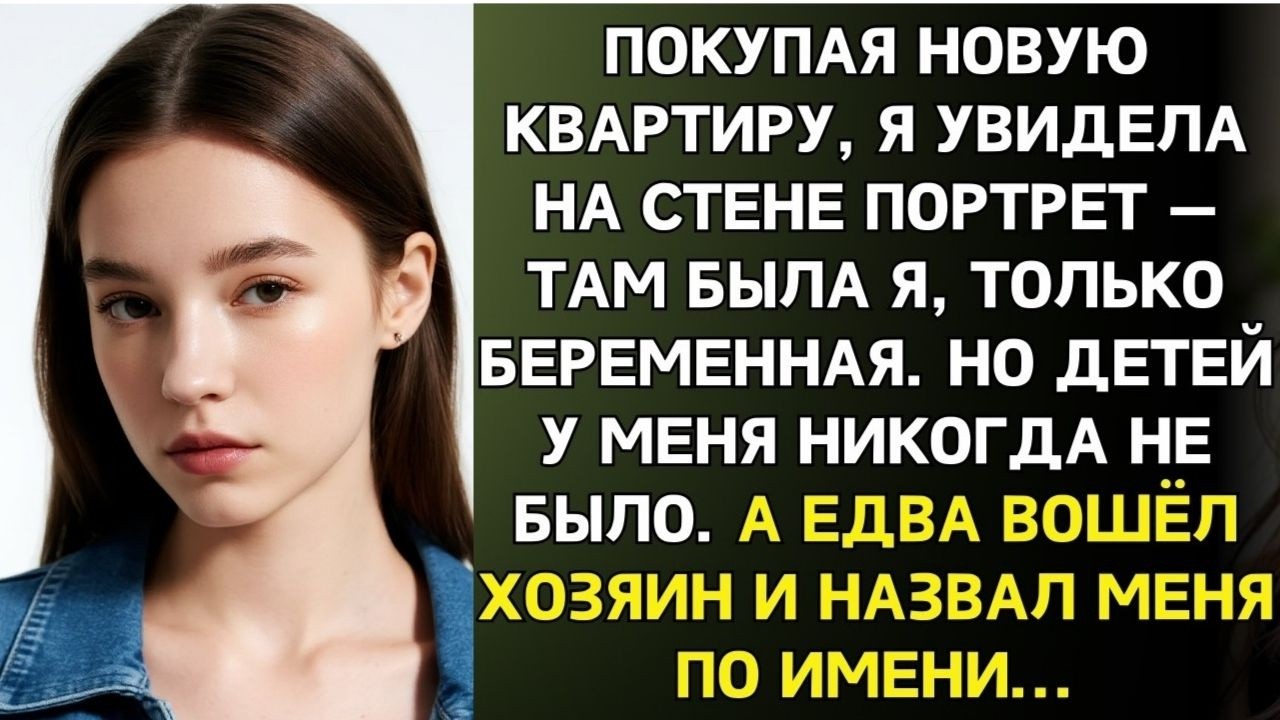 Пришла осмотреть квартиру для покупки. На стене увидела свой портрет и обомлела...