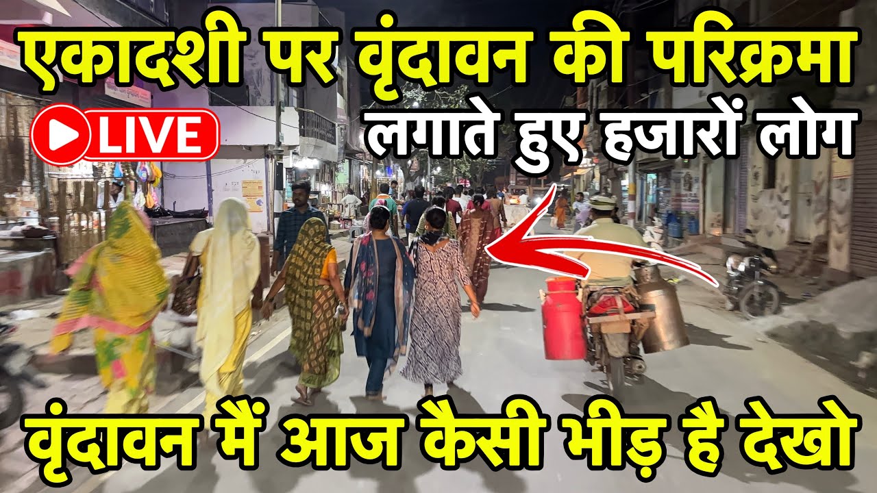 🦚😱 एकादशी पर हजारों लोग परिक्रमा लगाते हुए 🔥⁉️ वृंदावन मैं आज कितनी भीड़ थी Live देखलो 🚨