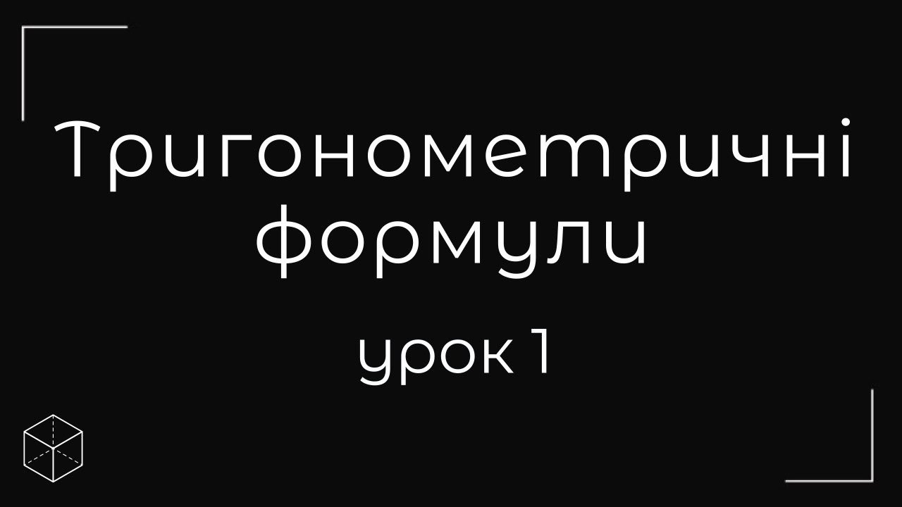 Тригонометричні формули урок 1