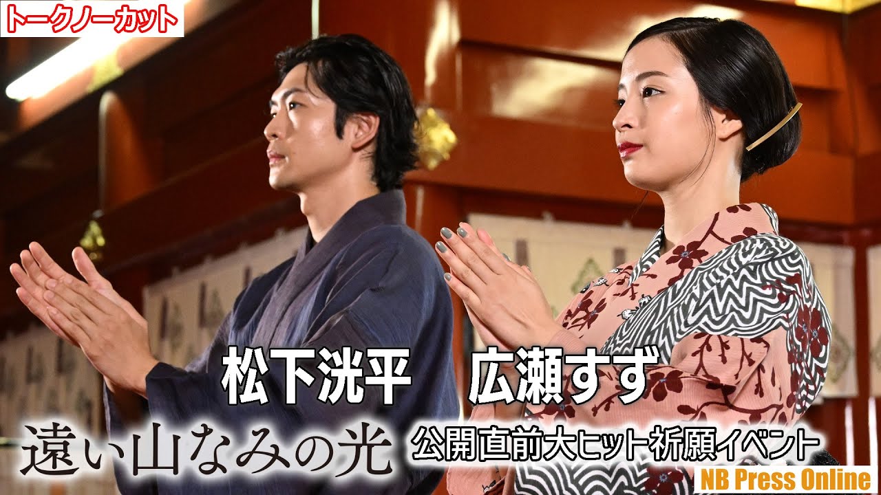 広瀬すず「二階堂ふみちゃんにも届くように」松下洸平と大ヒット祈願！映画『遠い山なみの光』公開直前イベント【トークノーカット】