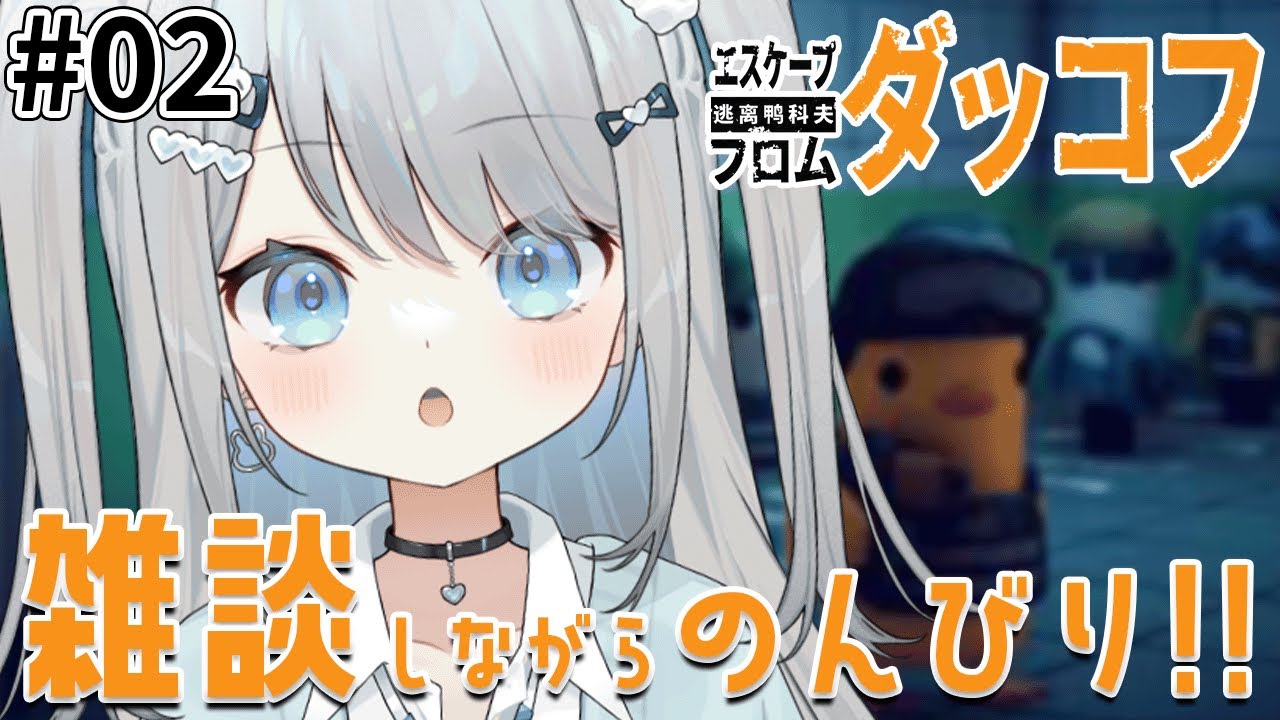 【朝活】雑談しながらエスケープ フロム ダッコフ！光の戦士を倒したり敵のアジト突っ込むぞおお～～【#vtuber 】【#おつきみみ 】