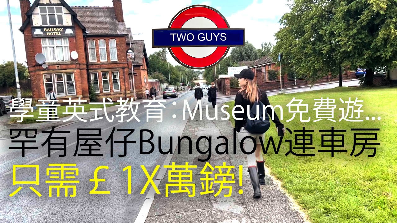 罕有屋仔Bungalow連車房減價只需￡1X萬鎊！值唔值？學童英式教育：Museum免費遊不容錯過，英國絕佳假期節目 #uklife #英國移民 #英國生活 #manchester #移英生活 #曼城