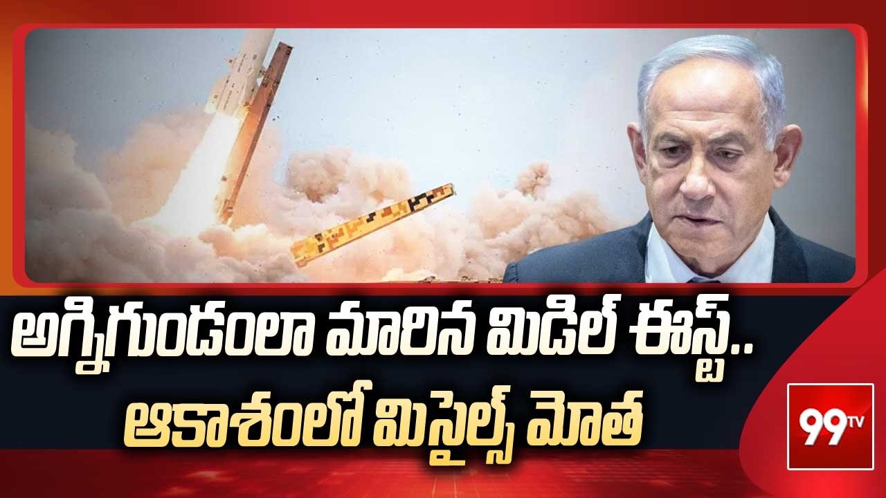 అగ్నిగుండంలా మారిన మిడిల్ ఈస్ట్..ఆకాశంలో మిసైల్స్ మోత | Iran vs America War | 99TV