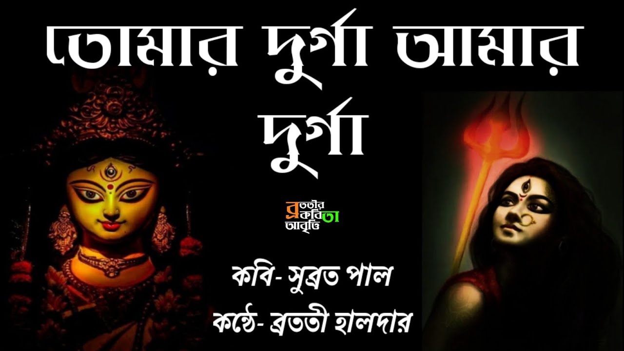 Tomar Durga Amar Durga | Bangla Kobita Abritti | Writer- Subrata Pal Durga Puja pujo special kobita