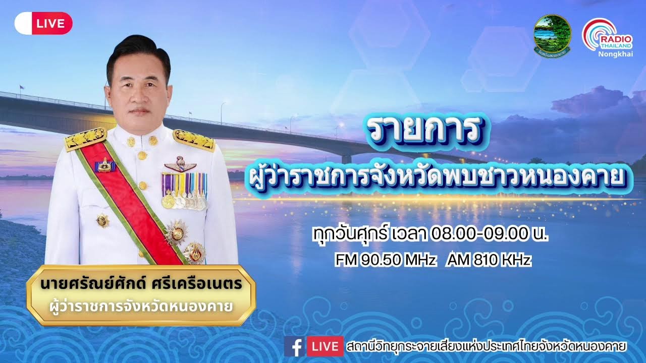 🔴[Live] รายการ ผู้ว่าราชการจังหวัดพบชาวหนองคาย วันศุกร์ที่ 23 มกราคม 2569