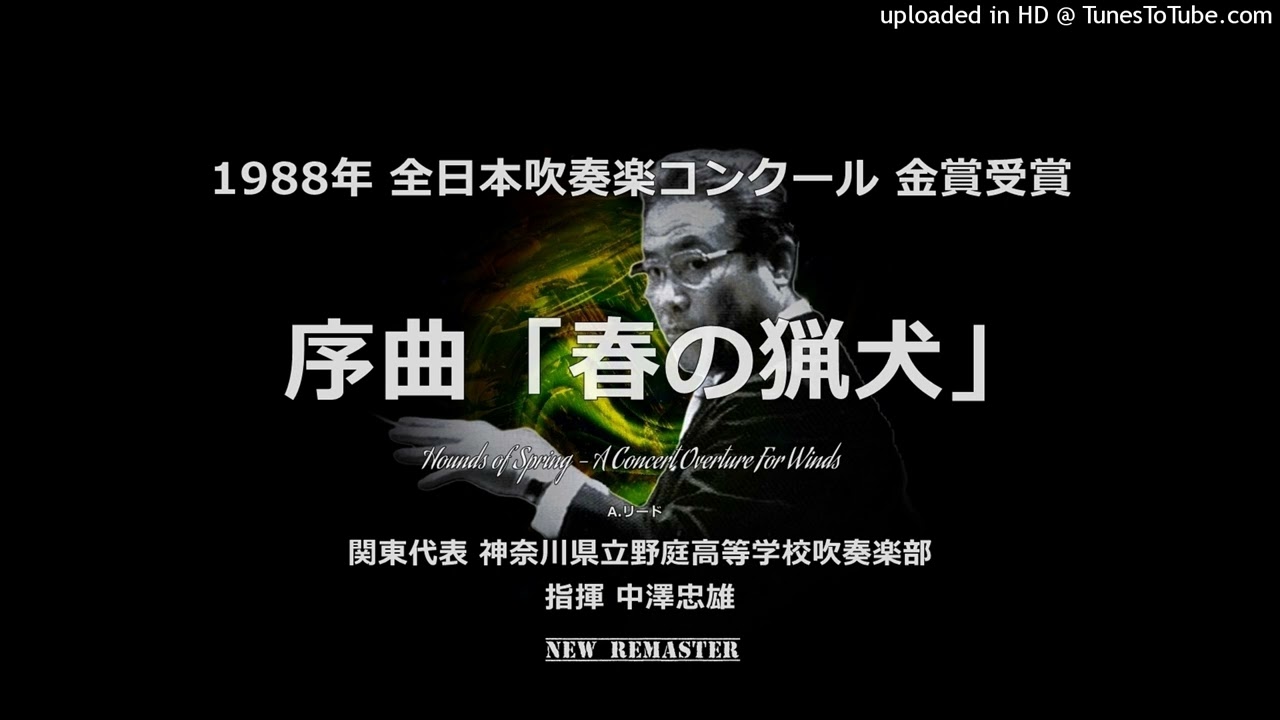 【New Remaster】序曲「春の猟犬」【野庭高】