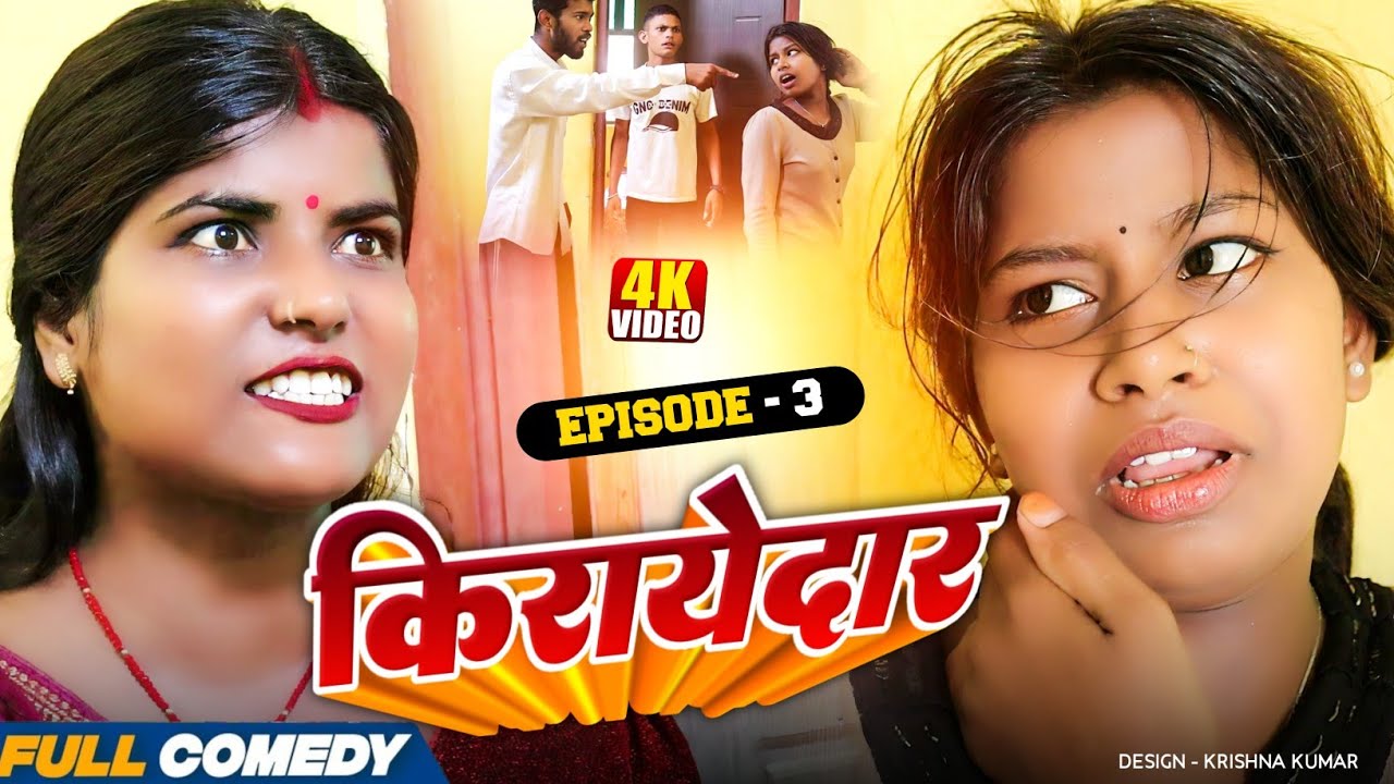 किरायेदार Part-3||Kirayedar|| Pingla/Saptaribali/Bhula/Bambam#MaithiliSerial#Comedy2026