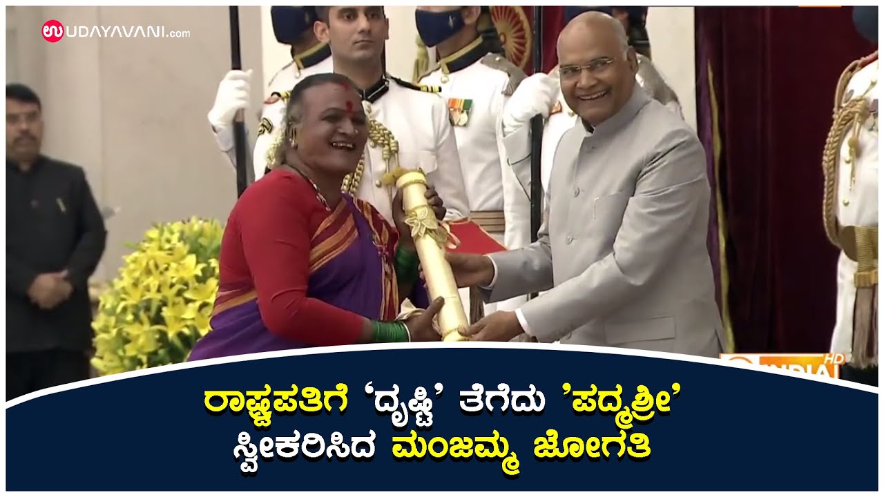 'ಪದ್ಮಶ್ರೀ' ಬಗ್ಗೆ ದಿಲ್ಲಿಯಿಂದ ಕರೆ ಬಂತು ಮಂಜಮ್ಮ ಪ್ರತಿಕ್ರಿಯೆ ಹೀಗಿತ್ತು ! | Padma Shri Manjamma Jogati