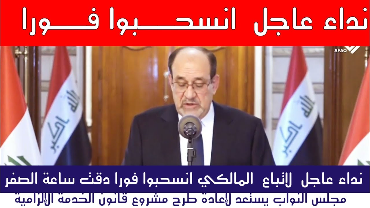 نداء عاجل لأتباع نوري المالكي: انسحبوا فوراً