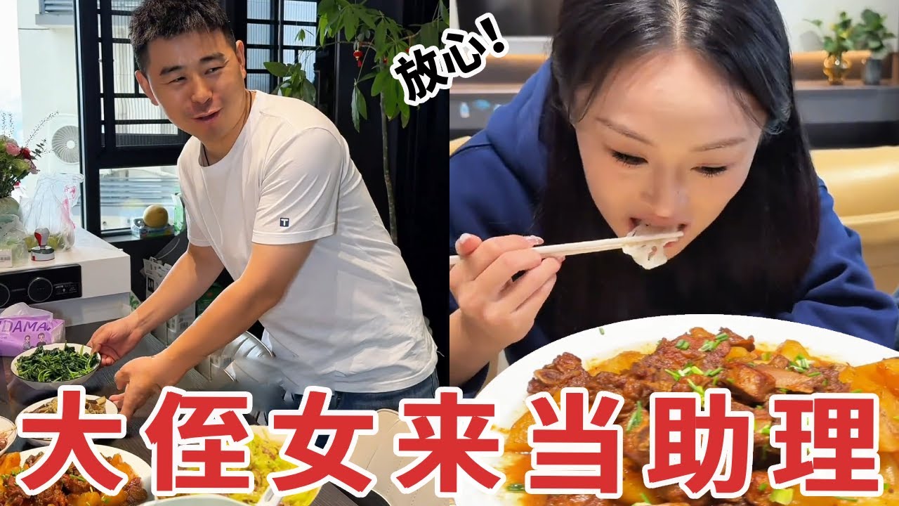 【超小厨】这媳妇真是煞费苦心，专门请大侄女来当助理，准备了一桌好菜欢迎她