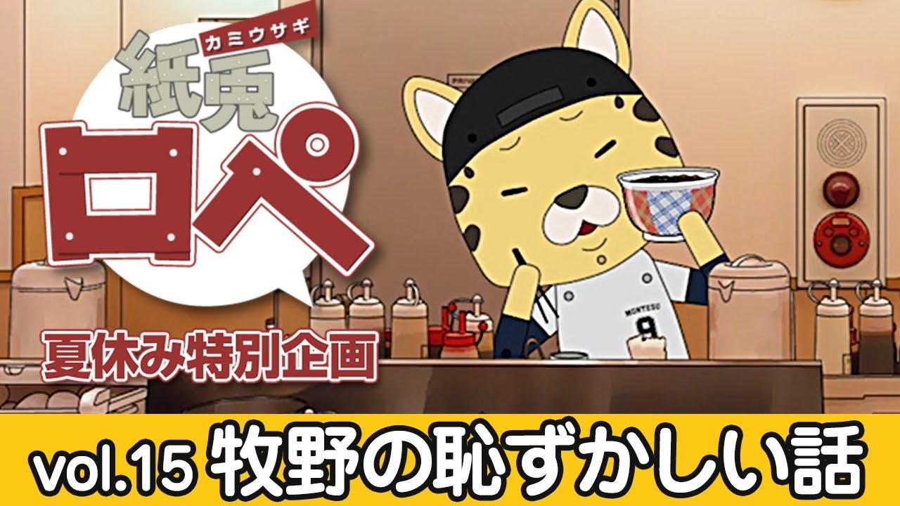 紙兎ロペ 夏休み特別企画『牧野の恥ずかしい話』