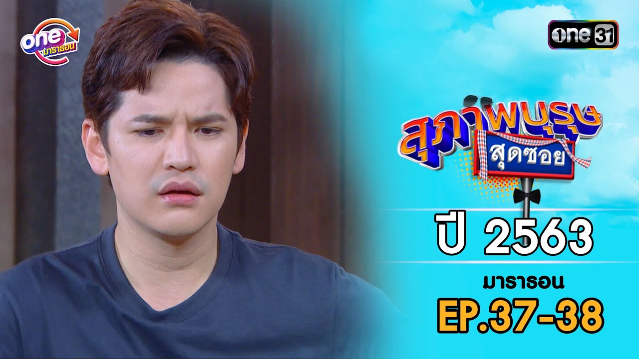 สุภาพบุรุษสุดซอย ปี 2563 EP.37-38 ดูกันแบบยาวๆ | oneมาราธอน | one31