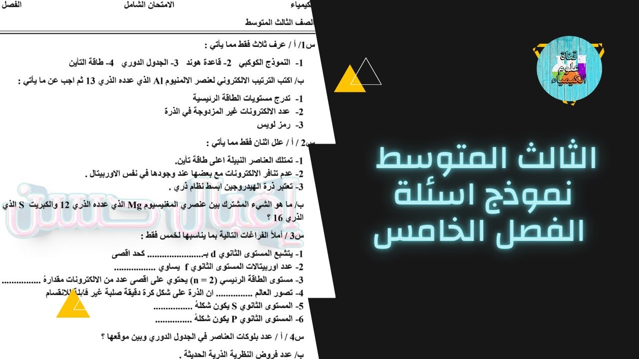 نموذج اسئلة كيمياء الثالث المتوسط // الفصل الخامس