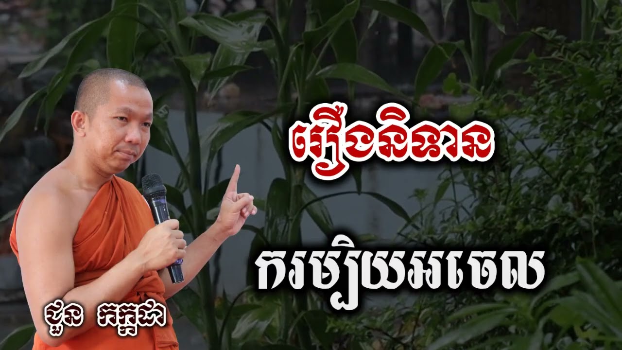 រឿងនិទាន ករម្បិយអចេល - ទេសនា ជួន កក្កដា-KH Choun kakada 2025
