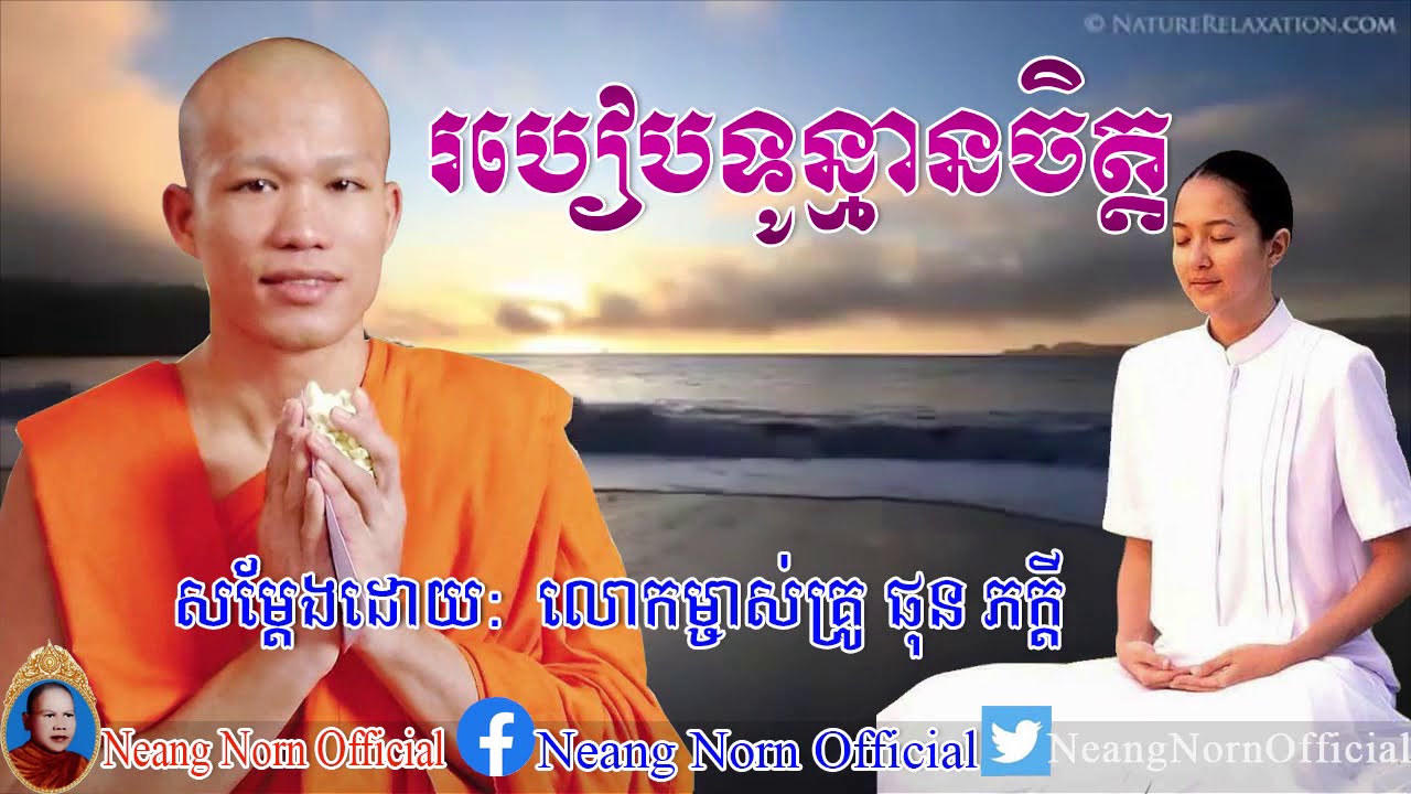 ven phun pheakdey,phun pheakdey new,phun pheakdey 2020,buddhist education,buddha education