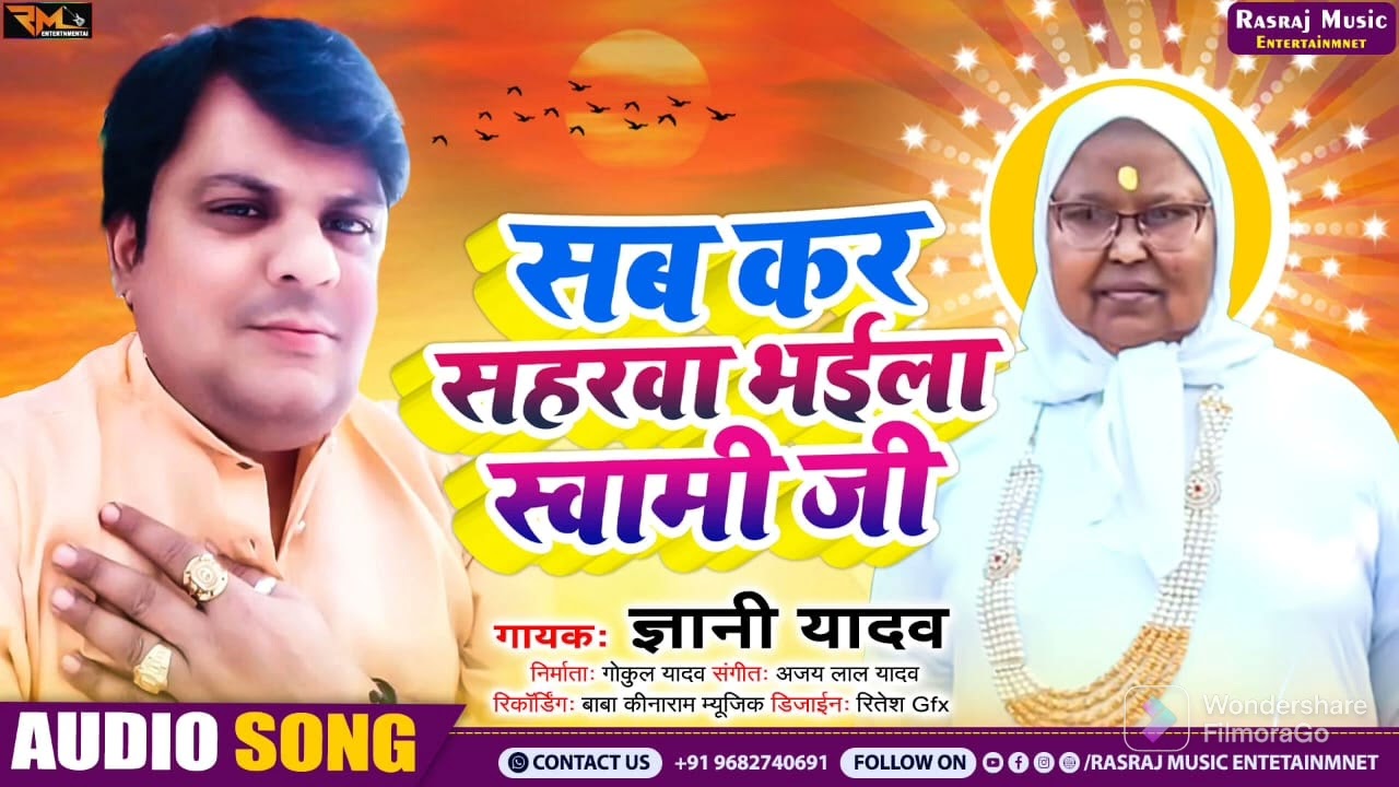 #सतगुरु_भजन//सब कर सहरवा भईला स्वामी जी बिरहा गायक ज्ञानी यादव की आवाज में सुपर भजन बहरवानी आश्रम