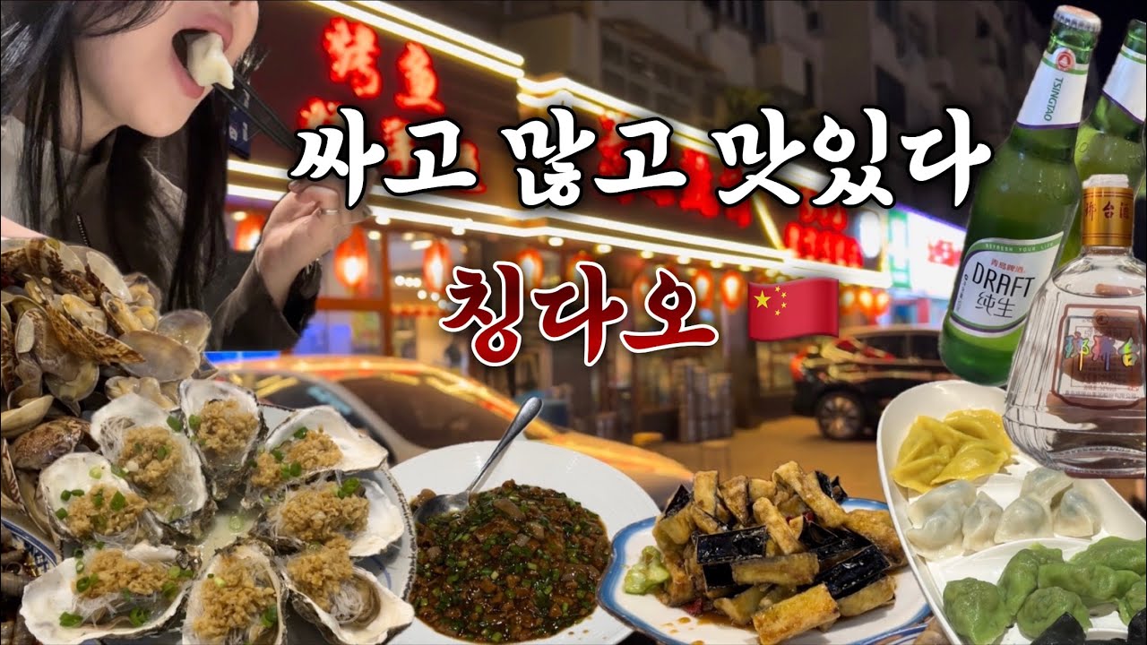 (🇨🇳🐽 대식가 부부 취향저격) 가성비 미친 칭다오에서 계속 먹는 여행 브이로그🦪🥟🍻 / 산동항공 / 홀리데이 인 칭다오 시티 센터 바이 IHG / 선가어수교 / 현지인 맛집