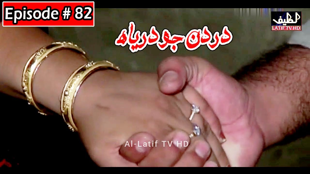 Dardan Jo Darya Episode 82 Sindhi Drama | Sindhi Dramas 2021