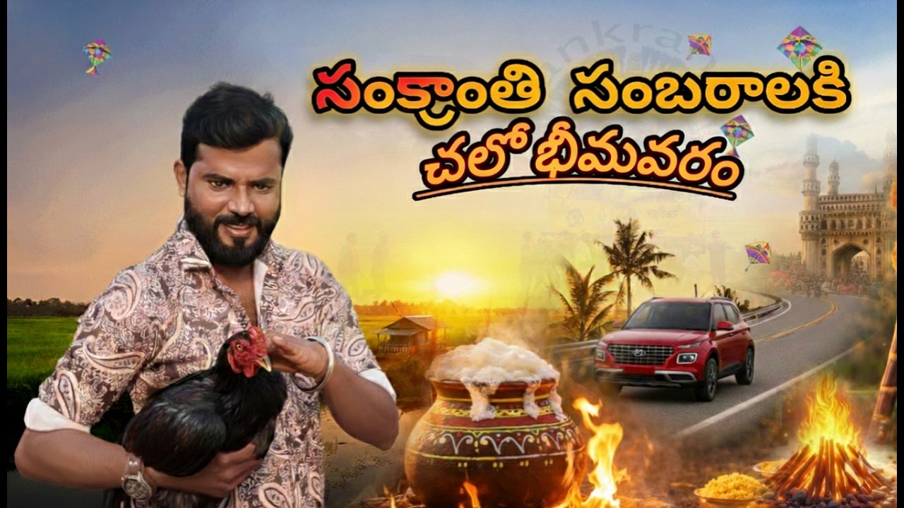 sankranthi sambaralu mana beemavaram lo