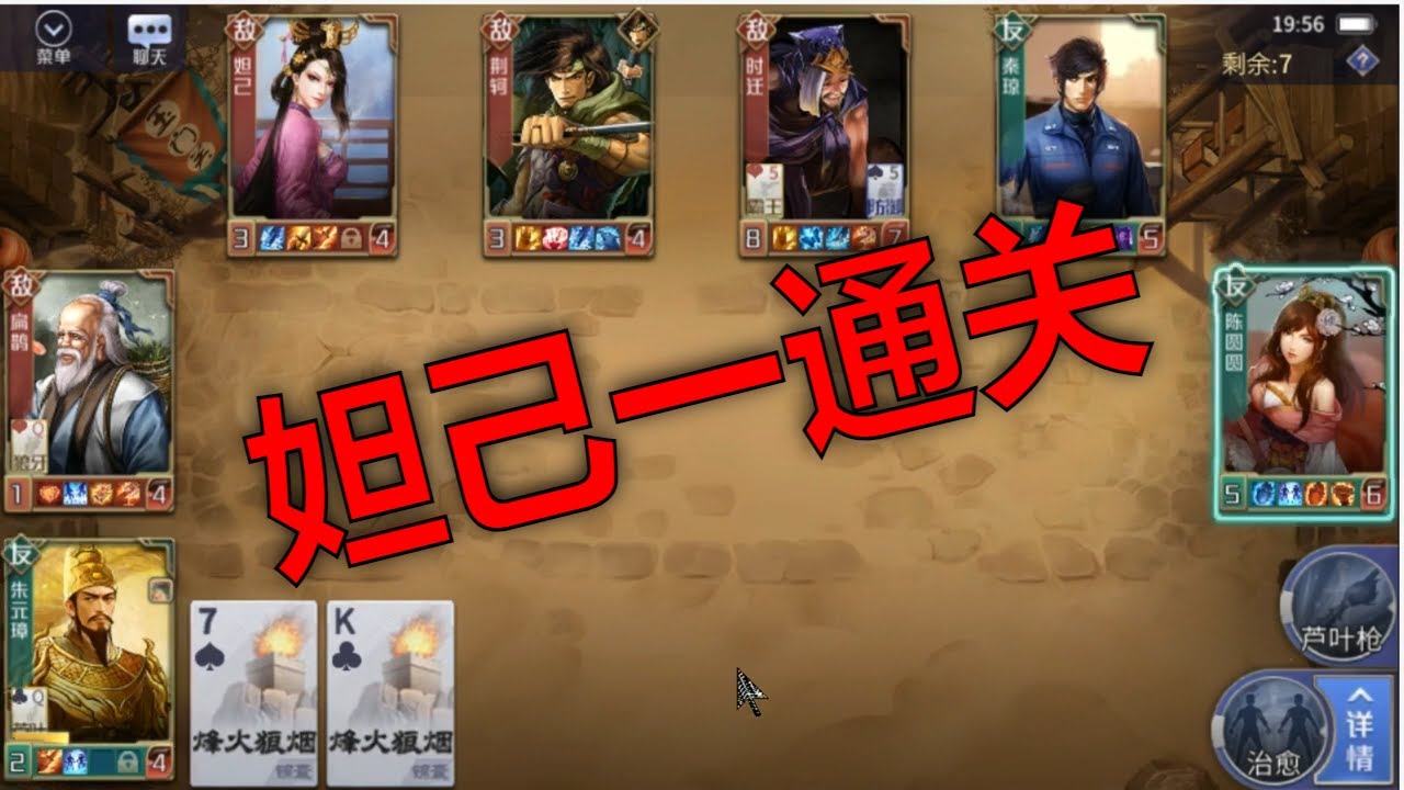 英雄杀大宛妲己一闯关攻略，通关布阵技巧，零复活过关